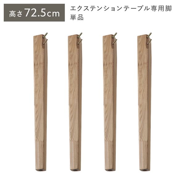 オーバルエクステンションテーブル 専用脚 単品 高さ72.5cm ナチュラル ハイタイプ 木製 リビング ラウンドテーブル …
