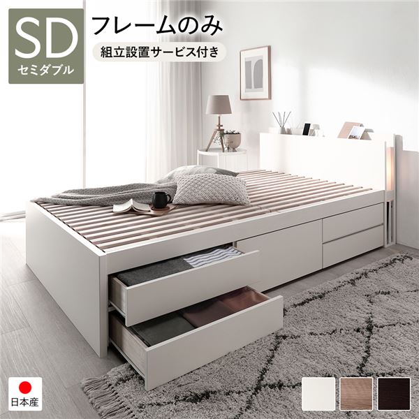 組立設置サービス付き セミダブルベット 収納付きベッド チェストベッド すのこ床板タイプ 通常丈 セミ..