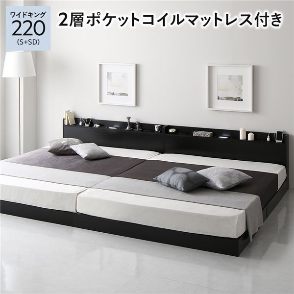 連結ベッド ワイドキング220 （シングル+セミダブル） 2層ポケットコイルマットレス付き ブラック 連結..