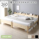 連結ベッド ワイドキング 260 (セミダブル+ダブル) 2層ポケットコイルマットレス付 ナチュラル 連結 頑丈 すのこ 棚付 コンセント 高さ調整可 木製 連...