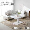 ソファダイニングセット 3人 4人 l字 昇降テーブルセット (2.5人掛け+カウチソファ+テーブル) 〔2.5人掛け・カウチソファ:アッシュホワイト (木脚) / テーブル:ホワイト〕 ソファダイニング 組立品 ソファーダイニングセット コーナーソファ (オットマン別売り)