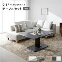 ソファダイニングセット 3人 4人 l字 昇降テーブルセット (2.5人掛け+カウチソファ+テーブル) 〔2.5人掛け・カウチソファ:アッシュホワイト (木脚) / テーブル:ストーングレー (大理石調)〕 ソファダイニング 組立品 ソファーダイニングセット (オットマン別売り)