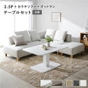 ソファダイニングセット 3人 4人 l字 昇降テーブルセット (2.5人掛け+カウチソファ+オットマン+テーブル) 〔2.5人掛け・カウチソファ・オットマン:アッシュホワイト (木脚) / テーブル:ホワイト〕 ソファダイニング 組立品 ソファーダイニングセット コーナーソファ