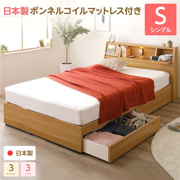 収納付きベッド シングル ベッド 日本製ボンネルコイルマットレス付き ナチュラル 日本製 収納付き 引き出し付き 木製 照明付き 棚付き 宮付き シングルベッド シングルサイズ sベッド