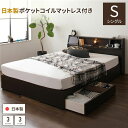 収納ベッド シングルベッド シングル 日本製ポケットコイルマットレス付き ダークブラウン 日本製 収納付き 引き出し付き 木製 照明付き 棚付き 宮付き シングルサイズ sベッド