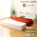 シングルベッド ローベッド シングル （ベッドフレームのみ） マットレス別売り ホワイト 白 日本製 フロアベッド 照明付き 低いベッド 宮付き 棚付き コンセント付き シングルサイズ sベッド