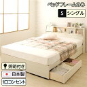 ベッド シングル ベッドフレームのみ ホワイト木目調 日本製 収納付き 引き出し付き 木製 照明付き 棚付き 宮付き コンセント付き