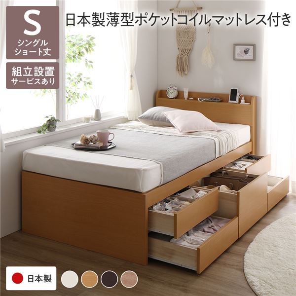 収納付きベッド 宮付き ショート丈 シングル 国産ポケットコイルマットレス付き ナチュラル ベッド 小さめ 小さい シングルベッド sベッド 組立設置付き 収納付き 棚付き すのこ チェストベッド 敷き布団対応 省スペース コンセント付き 日本製