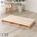 日本製 ひのき パレット （通常すのこ・シングル1枚） すのこベッド ヒノキベッド DIY 天然木 無塗装 頑丈