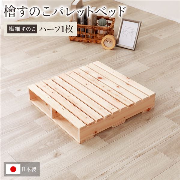 日本製 ひのき パレット （繊細すのこ・ハーフ1枚） すのこベッド ヒノキベッド DIY 天然木 無塗装 頑丈