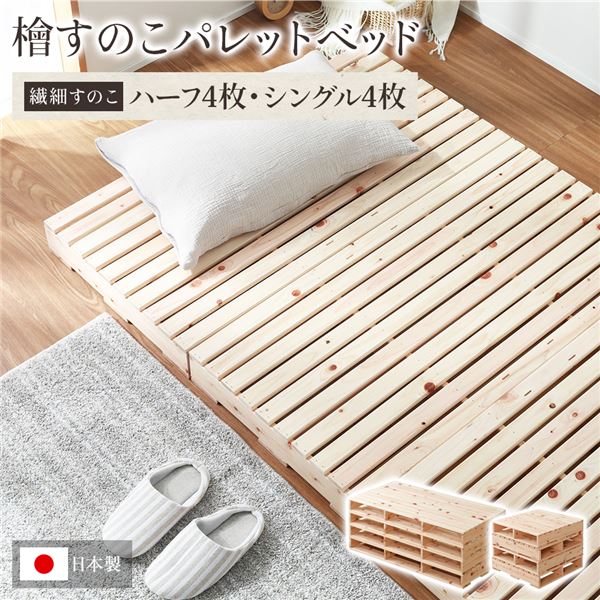 日本製 ひのき パレットベッド （繊細すのこ・ハーフ4枚+シングル4枚） すのこベッド ヒノキベッド DIY 天然木 頑丈