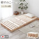 日本製 ひのき パレットベッド シングルベッド （通常すのこ・シングル4枚） すのこベッド ヒノキベッド DIY 天然木 頑丈