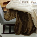 こたつ布団用 中掛け毛布 (ハイタイプ ブラウン 約90×90×65cm) 洗える フランネル 保温性抜群 二重構造 こたつ掛け毛布 中掛毛布 中がけ 高脚用 (こたつテーブル別売り)