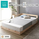 セミダブルベッド 日本製 すのこ ベッド セミダブル 通常すのこタイプ 日本製ハイグレードマットレス(ソフト)付き 連結 ひのき 天然木 低床 ローベッド すの...