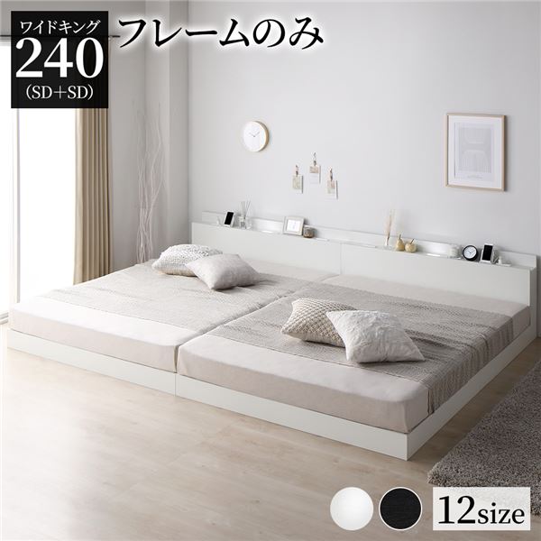 King-Size - 連結ベッド ワイドキング240 （セミダブル + セミダブル） ベッドフレームのみ 家族ベッド 低いベッド ベッド ベット べっど 連結 ローベット ローベッド すのこ 木製 LED照明付き 棚付き コンセント付き 分割 大型ベット 繋げる ホワイト 白 【マットレスは付属しません】
