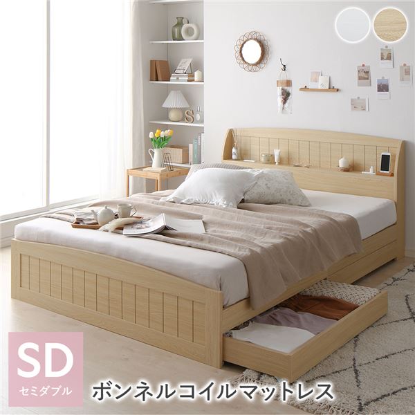 セミダブルサイズ 収納ベッド ベッド セミダブル マットレス付き ボンネルコイルマットレス付き ナチュラル 収納付き 引き出し付き 棚付き 宮付き コンセント付き おしゃれ 収納付きベッド セミダブルベッド ベット 頑丈 子供ベット 女性 子ども部屋