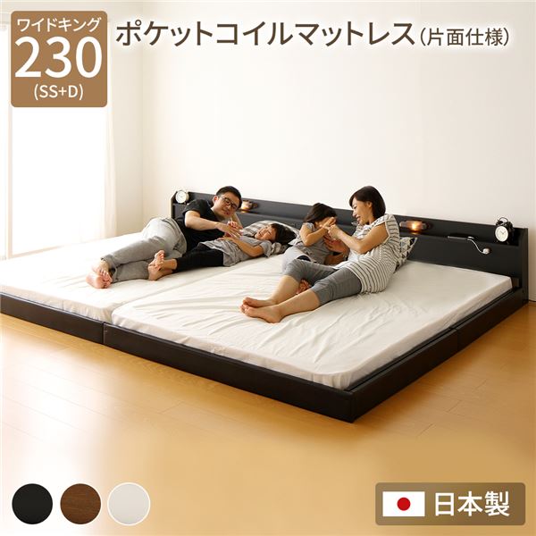 Rakuten - 連結ベッド ローベッド ワイドキングサイズ 230cm （セミシングル+ダブル） ポケットコイルマットレス付き 片面仕様 ブラック 黒 日本製 ファミリー ベッド ロータイプ ローベット 大きい 広い 連結 2台 ツインベッド 低いベッド 棚付き 照明付き 夫婦 新婚 親子ベッド 3人