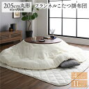 こたつ用掛け布団 厚掛け こたつ布団 単品 (円形 アイボリー 約205cm) 丸 フランネル 無地 リバーシブル 抗菌防臭 洗える オールシーズン 防滑 90cm円形のこたつ台に適応 こたつ掛布団 こたつ掛ふとん コタツ掛け布団 コタツ布団 (こたつテーブル別売り)