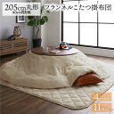 こたつ用掛け布団 こたつ布団 約直径205cm 円形 ベージュ フランネル 無地 リバーシブル 抗菌 防臭 厚掛け 防滑 ホットカーペット可 リビング 90cm円形のこたつ台に適応 こたつ掛布団 こたつ掛ふとん コタツ掛け布団 コタツ布団 (こたつテーブル別売り)