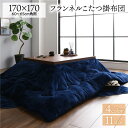 こたつ用掛け布団 厚掛け こたつ布団 単品 (正方形 ネイビー 約170×170cm) フランネル 無地 リバーシブル 抗菌防臭 洗える オールシーズン 防滑 60~65cm角のこたつ台に適応 こたつ掛布団 こたつ掛ふとん コタツ掛け布団 コタツ布団 (こたつテーブル別売り)