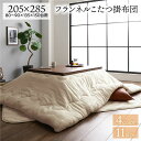 こたつ用掛け布団 こたつ布団 約205×285cm 長方形 ベージュ フランネル 無地 リバーシブル 抗菌 防臭 厚掛け 防滑 ホットカーペット可 リビング 80~90×135×150cm幅のこたつ台に適応 こたつ掛布団 こたつ掛ふとん コタツ掛け布団 コタツ布団 (こたつテーブル別売り)