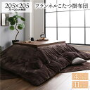 こたつ用掛け布団 厚掛け こたつ布団 単品 (正方形 ブラウン 約205×205cm) フランネル 無地 リバーシブル 抗菌防臭 洗える オールシーズン 防滑 75~90cm角のこたつ台に適応 こたつ掛布団 こたつ掛ふとん コタツ掛け布団 コタツ布団 (こたつテーブル別売り)