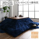 こたつ用掛け布団 厚掛け こたつ布団 単品 (長方形 ネイビー 約185×235cm) フランネル 無地 リバーシブル 抗菌防臭 洗える オールシーズン 防滑 75~80×105cmのこたつ台に対応 こたつ掛布団 こたつ掛ふとん コタツ掛け布団 コタツ布団 (こたつテーブル別売り)