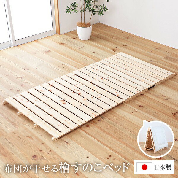 すのこベッド シングル ベッドフレームのみ 折りたたみ 幅97.5cm 日本製 布団干し 木製 ひのき 低ホルマリン 湿気対策 ローベッド ロータイプ フロアベッド 子供べっど 家族ベッド ファミリーベッド コンパクト すのこ ベッド