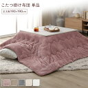 こたつ掛け布団 こたつ布団 単品 約190×190cm ピンク 洗える 薄型 軽量 マシュマロタッチ 対応こたつサイズ:75〜80×75〜80cm こたつ用掛け...