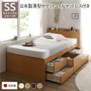 ショート丈 セミシングル 収納付きベッド 宮付き 国産ポケットコイルマットレス付き ナチュラル ベッド 小さめ 小さい 幅 狭 セミシングルベッド ssベッド お客様組み立て 収納付き 棚付き すのこ チェストベッド 敷き布団対応 省スペース コンセント付き 日本製