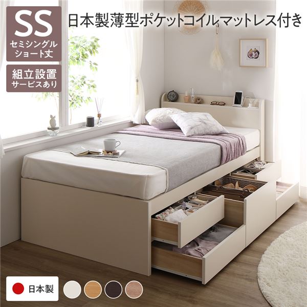 セミシングル ショート丈 収納付きベッド 宮付き 国産ポケットコイルマットレス付き ホワイト ベッド 小さめ 小さい 幅 狭 セミシングルベッド ssベッド 組立設置付き 収納付き 棚付き すのこ チェストベッド 敷き布団対応 省スペース コンセント付き 日本製