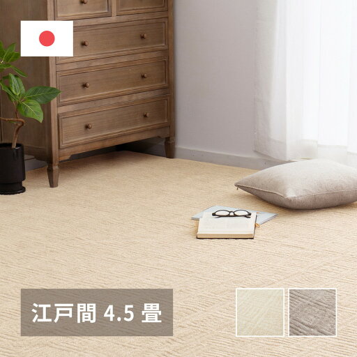 カーペット 軽い 敷き詰め 江戸間4.5帖 4.5畳 約261×261cm 軽量 平織 シンプル 裏なし かわいい 子ども 日本製 子供部屋 ラグ 絨毯 じゅうたん 北欧 おしゃれ ラグマット ホットカーペット 床暖房可能 カーペット 軽い 敷き詰め 江戸間4.5帖 4.5畳 約261×261cm 軽量 平織 シンプル 裏なし かわいい 子ども 日本製 子供部屋 ラグ 絨毯 じゅうたん 北欧 おしゃれ ラグマット ホットカーペット 床暖房可能