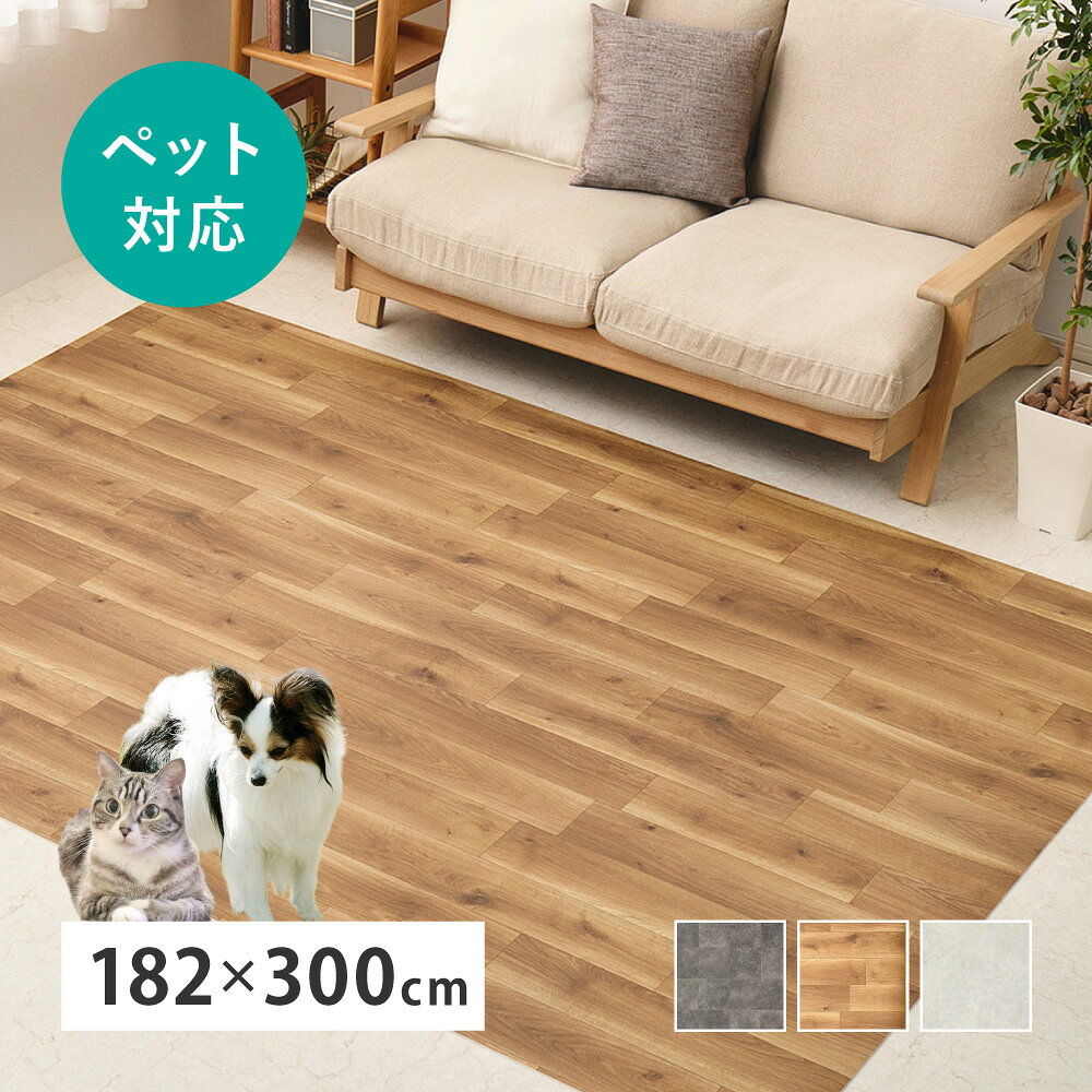 樂天商城 - ペット対応 クッションフロア 約182×300cm ラグ 抗菌 抗ウイルス 消臭 防炎 フロアマット 滑りにくい キズに強い 土足OK DIY 日本製 クッションフロアシート クッションフロアマット クッションフロアラグ カーペット カット カッター