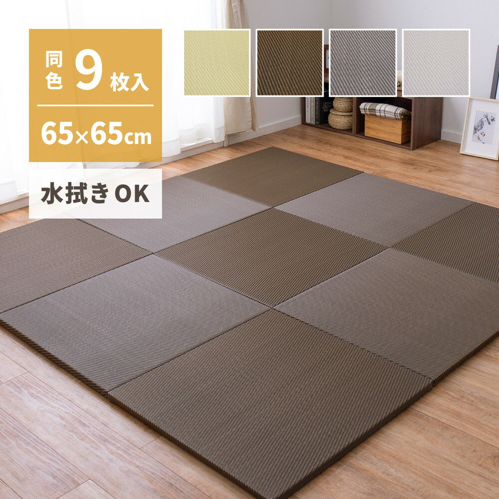 置き畳 い草風 綾模様 水拭きできる 【同色9枚セット】 約65×65×2.5cm 半畳 縁なし フロア畳 ユニット畳 PP 滑り止め付き 簡易畳 敷き畳 システム畳 畳 マット フロアー畳 フローリング畳 ヘリなし畳 ペット 介護 春夏秋冬用 キッズ 子ども部屋 プレイスペース