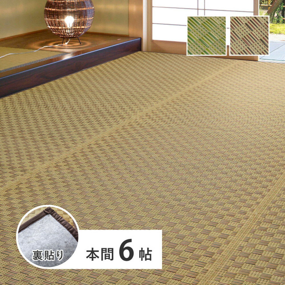 い草カーペット 裏貼り 本間 6畳 6帖 約286×382cm い草ラグ い草柄上敷き い草花ござ 抗菌 防臭 帖物 い草ラグ い草カーペット 井草 イグサ いぐさ 畳交換 畳替え 表替え ラグマット フローリング い草絨毯 帖物カーペット グリーン ブラウン