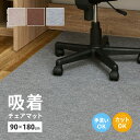 チェアマット 吸着 約90×180cm 椅子マット デスク下マット PCデスク下 学習デスク下 キャスターキズ防止 フリーカット 薄手 手洗い 幅90cm デスク下 キャスター 床 傷防止 無地 ペット DIY 無地 春夏秋冬 ホットカーペット 床暖房対応 ベージュ ブラウン グレー