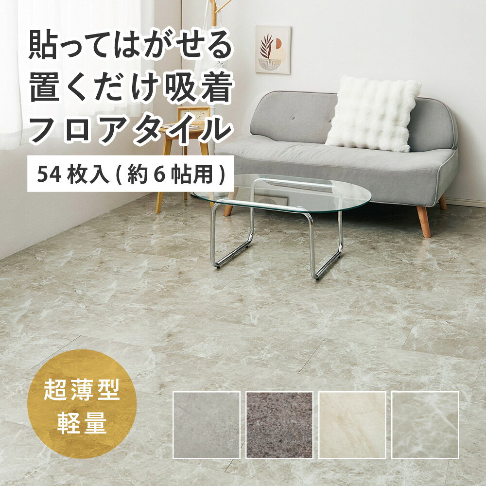 貼ってはがせて、何度も繰り返し使えるフロアタイル。フィルムをはがして、床の上から貼るだけでお部屋を簡単にイメージチェンジできます。超薄型＆軽量なので施工も簡単！賃貸や新築の床への汚れや傷の防止にも。キッチンや洗面所など水周りにも使えて、粘着が落ちても水で洗えば繰り返しご使用いただけます。カッターで簡単にカットでき、お部屋に合わせて敷き詰められます。 【サイズ】約30×60cm（厚み約0.8mm） 【入数】54枚入り（約6帖分） 【カラー】モルタルグレー、テラゾーダーク、サンドベージュ、マーブルグレージュ 【素材】 表面：PVC 中材：PVC 裏面：不織布・アクリル樹脂・透明保護フィルム 【生産国】中国 ■裏面の吸着部分に透明保護フィルムを貼っています。ご使用の際は、はがしてお使いください。 ■床暖房・ホットカーペット・屋外・凹凸のある床不可× ※モニターにより、色の見え方が実際の商品と異なることがございます。 ※画像はイメージです。商品・サイズにより柄の入り方など、現物と多少異なる場合がございます。 【特徴】貼ってはがせる超薄型フロアタイルで、お部屋を自由自在にイメージチェンジ。フィルムを剥がして置くだけで、誰でも簡単に美しい床が手に入ります。約0.8mmの軽量設計で女性でも楽々施工でき、賃貸や新築の床を傷や汚れから守る保護シートとしても最適です。カッターで簡単にカットできるので、柱や家具の形に合わせてぴったり敷き詰めることが可能。水に強く、水拭きでお手入れできるため、キッチンや洗面所など水回りの使用も安心です。さらに、粘着力が弱まっても水洗いすれば何度も繰り返し使えるので、経済的で環境にも優しいサステナブルなアイテム。面倒な工事は一切不要で、憧れのフローリングやタイル調の床が気軽に楽しめます。手軽さと機能性を兼ね備えたこのフロアタイルで、あなたの暮らしをもっと快適に、もっとおしゃれに。■超薄型フロアタイル 30×60cm（18枚入） 30×60cm（36枚入） 30×60cm（54枚入） 30×60cm（72枚入） 【特徴】貼ってはがせる超薄型フロアタイルで、お部屋を自由自在にイメージチェンジ。フィルムを剥がして置くだけで、誰でも簡単に美しい床が手に入ります。約0.8mmの軽量設計で女性でも楽々施工でき、賃貸や新築の床を傷や汚れから守る保護シートとしても最適です。カッターで簡単にカットできるので、柱や家具の形に合わせてぴったり敷き詰めることが可能。水に強く、水拭きでお手入れできるため、キッチンや洗面所など水回りの使用も安心です。さらに、粘着力が弱まっても水洗いすれば何度も繰り返し使えるので、経済的で環境にも優しいサステナブルなアイテム。面倒な工事は一切不要で、憧れのフローリングやタイル調の床が気軽に楽しめます。手軽さと機能性を兼ね備えたこのフロアタイルで、あなたの暮らしをもっと快適に、もっとおしゃれに。