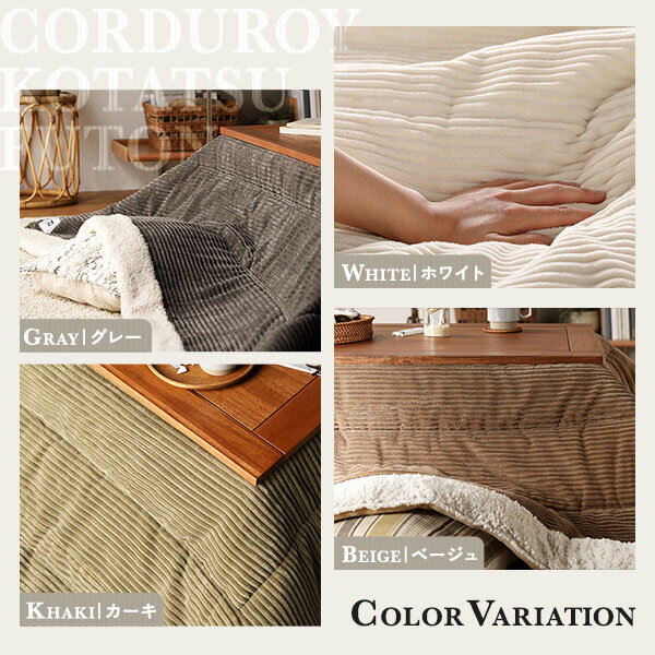 こたつ布団 こたつ掛け布団 単品 ( 約幅190×奥行230cm 長方形 グレー ) 薄掛け コーデュロイ生地 ボア付 こたつ本体別売り 対応こたつサイズ:70〜80×105〜120cm こたつ掛布団 こたつ掛ふとん コタツ掛け布団 コタツ布団 [3]