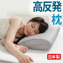 高反発 枕 まくら ピロー 32×50cm 日本製 洗える 快眠 朝までぐっすり 通気性 蒸れない 耐熱性 耐久性 高さ調節 へたらない ほこりが出にくい アレ...