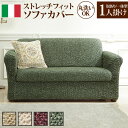 ソファーカバー 1人掛け用アーム付き 一体型 伸縮 カバーリング 洗える ストレッチ 肘付き 一人掛け イタリア製ストレッチフィットソファカバー 模様掛け 丸洗い キャメル ホワイト ボルドー グリーン