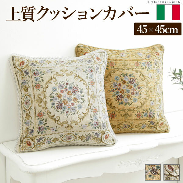 クッションカバーのみ 45×45cm 単品 中身なし 花柄 イタリア製 ジャガード織りクッションカバー 45x45cmサイズ用 インポート ファスナー式 模様替え 丸洗い アイボリー ベージュ