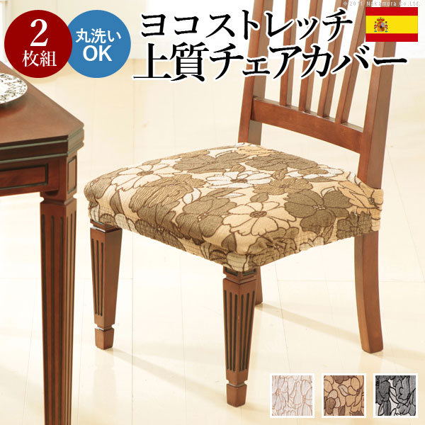 樂天商城 - チェア カバー 2枚組セット ストレッチ セット スペイン製ストレッチフィットチェアカバー ブラウン ブラック ベージュ
