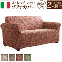 ソファカバー 2人掛け 肘なしイタリア製 ストレッチフィットソファカバー 肘掛け無し 二人掛け 模様替え レトロ 花柄 丸洗い ベージュ ブラウン レッド グリーン