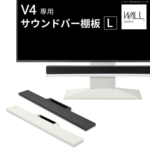 テレビスタンドV4・PRO対応 サウンドバー棚板 Lサイズ 幅118cm テレビ台 テレビスタンド 壁よせTVスタ..