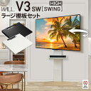 テレビ台 壁掛け風 壁寄せテレビ台 テレビスタンドV3 SW ハイタイプ+棚板ラージサイズ 2点セット 32~80v対応 テレビボード TVスタンド 左右首振り 背面収納 コード収納