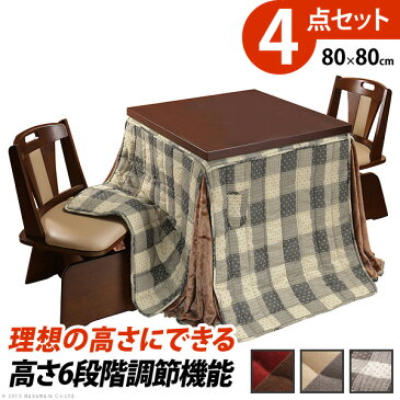 ダイニングこたつテーブル セット 正方形 ダイニングこたつ 80×80cm 4点セット（こたつ本体+専用省スペース布団+回転椅子2脚） ハイタイプこたつ ダイニングテーブル ダイニングコタツテーブル 高さ調節 継ぎ脚付き こたつ布団 こたつ掛け布団 高脚こたつ 低め 小柄