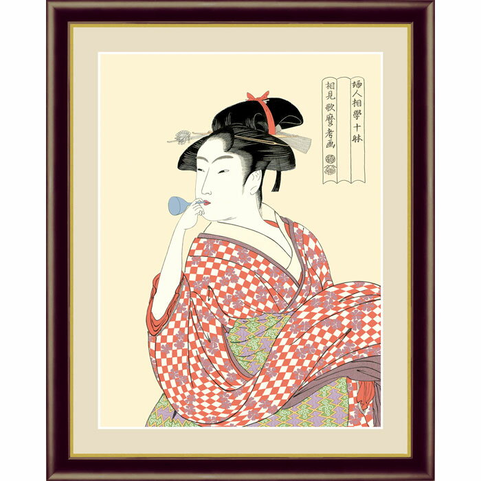 喜多川歌麿 ビードロを吹く娘 42×34cm 日本画 浮世絵 美人画 美人 人物画 絵 おしゃれ 名画 絵画 アート インテリア 美術品 壁掛け 額付き 額絵 額入り 額装込 額縁付 額入り絵画 フレーム付き 壁 飾る 玄関 リビング プレゼント 贈り物 祝い 応接室 病院 引っ越し祝い