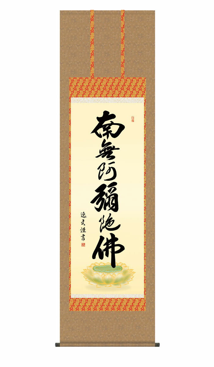 掛け軸 掛軸 仏事書 名号 御神号 六字名号 ろくじみょうごう 幅54.5×高さ約190cm 中田逸夫 尺五 仏具 仏事 命日 お彼岸 お盆 おぼん かけじく 法要 初七 三十三回忌 月命日 仏事掛軸 洛彩緞子佛表装 桐箱畳紙収納 絵 床の間 和室 日本画 収納箱 壁掛け 壁 飾る