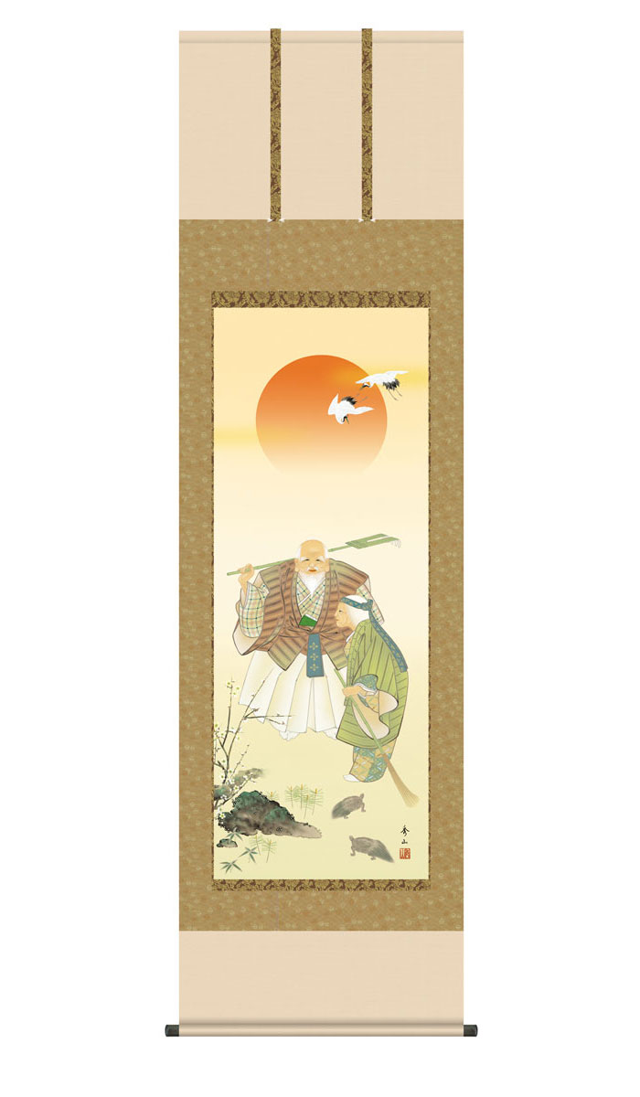 掛け軸 掛軸 慶事飾り 慶祝画 高砂 たかさご 幅54.5×高さ約190cm 鈴村秀山 尺五 老夫婦 夫婦 鶴 亀 松 竹 梅 正絹緞子本表装 桐箱畳紙収納 絵 モダン おしゃれ 床の間 和室 日本画 収納箱 壁掛け 壁 飾る