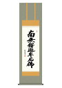 掛け軸 掛軸 仏事書 名号 御神号 釈迦名号 しゃかみょうごう 幅44.5×高さ約164cm 斎藤香雪 尺三 仏具 仏事 命日 お彼岸 お盆 おぼん かけじく 法要 初七 三十三回忌 月命日 仏事掛軸 洛彩緞子佛表装 化粧箱収納 絵 床の間 和室 日本画 収納箱 壁掛け 壁 飾る